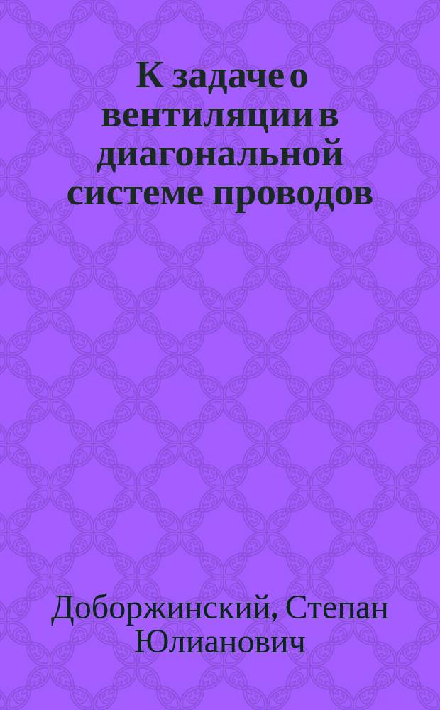 ... К задаче о вентиляции в диагональной системе проводов