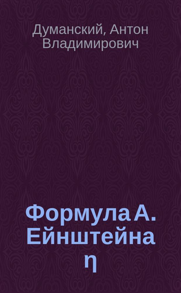 Формула А. Ейнштейна &eta;/&eta;0=1+2,5&phi; и вязкость растворов таннина