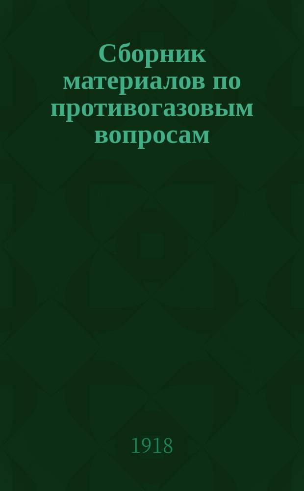 Сборник материалов по противогазовым вопросам : Вып. 1-. Вып. 2