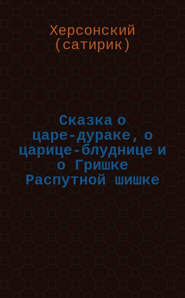 Сказка о царе-дураке, о царице-блуднице и о Гришке Распутной шишке