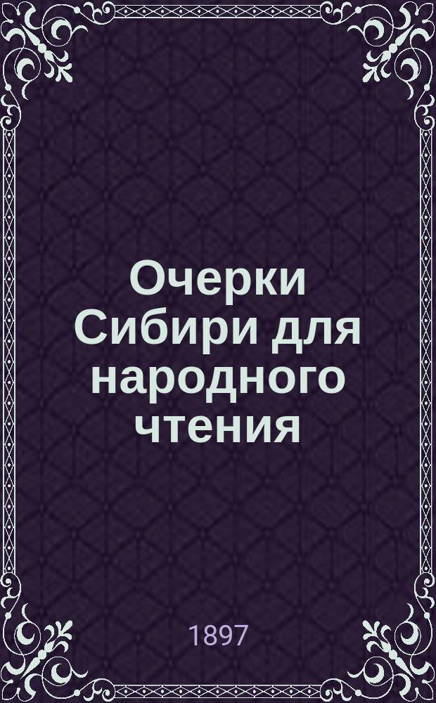 Очерки Сибири для народного чтения : Очерк 1-. Очерк 1 : Иркутская губерния