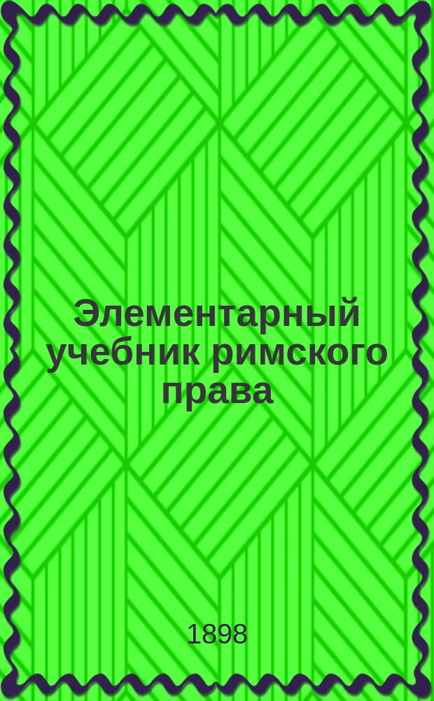 Элементарный учебник римского права : Общая часть. Вып. 1-. Вып. 2