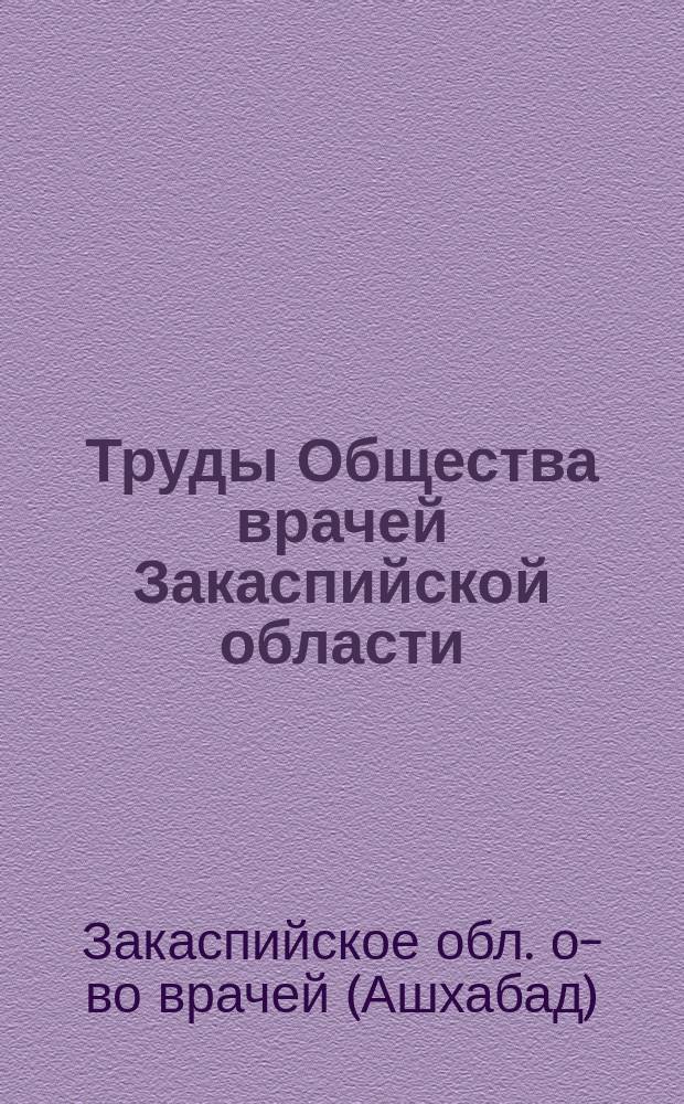 Труды Общества врачей Закаспийской области : Г. 1-
