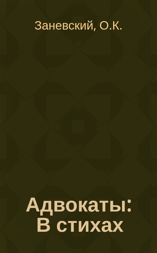 Адвокаты : В стихах