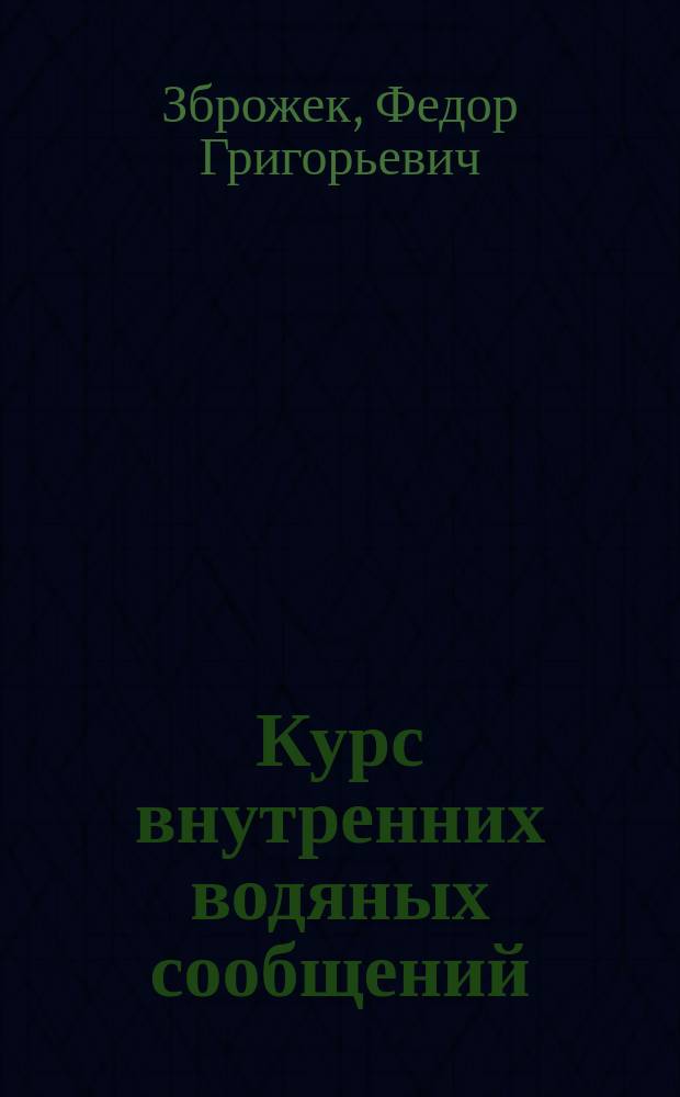 Курс внутренних водяных сообщений