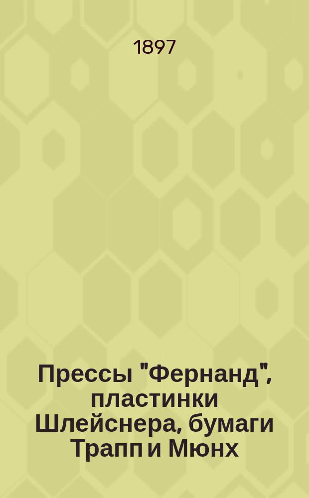 Прессы "Фернанд", пластинки Шлейснера, бумаги Трапп и Мюнх : Прейскурант