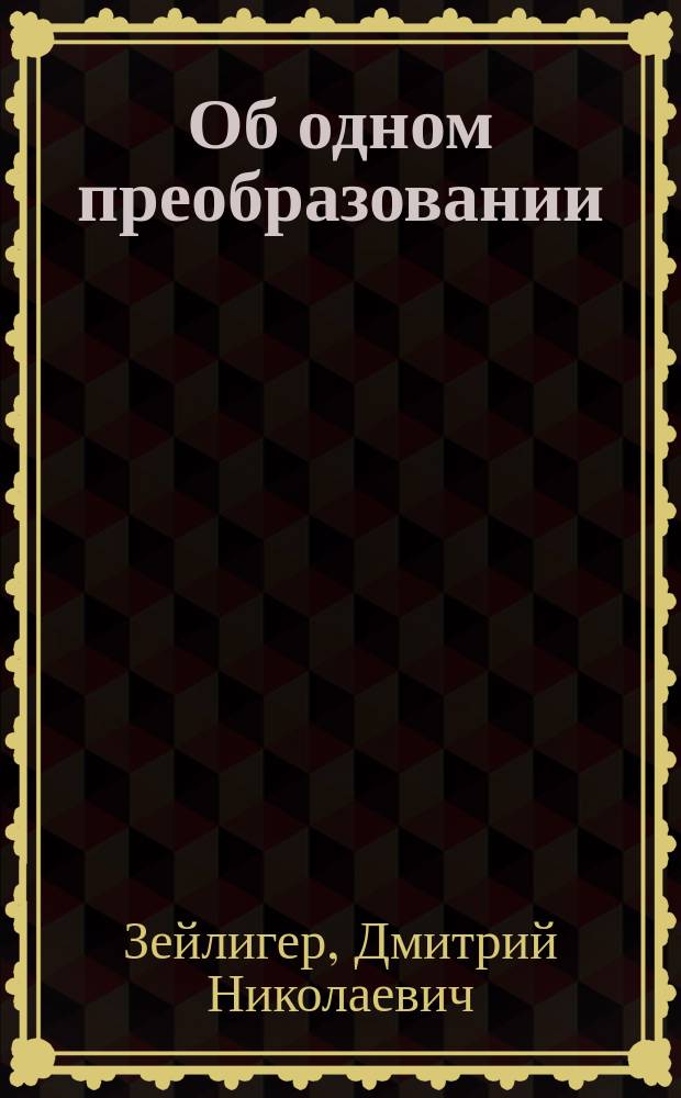 Об одном преобразовании