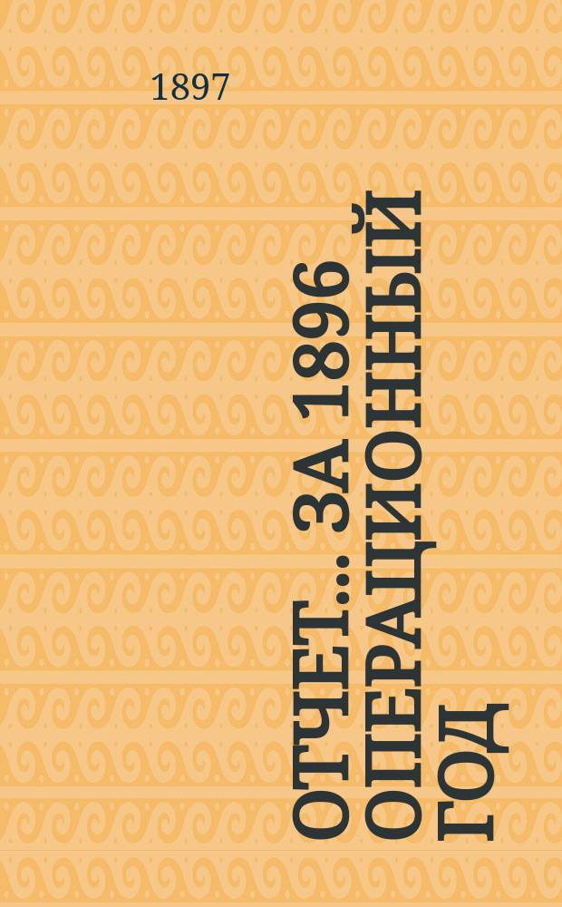 Отчет... ... за 1896 операционный год
