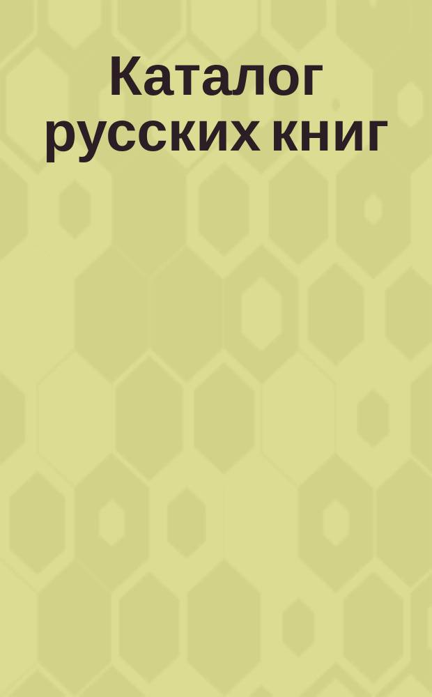 Каталог русских книг : № 1-. № 6 : Livres français