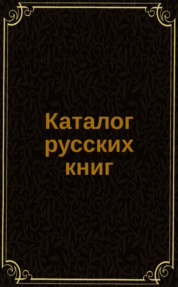 Каталог русских книг : № 1-. № 7 : Книги, портреты и литографии
