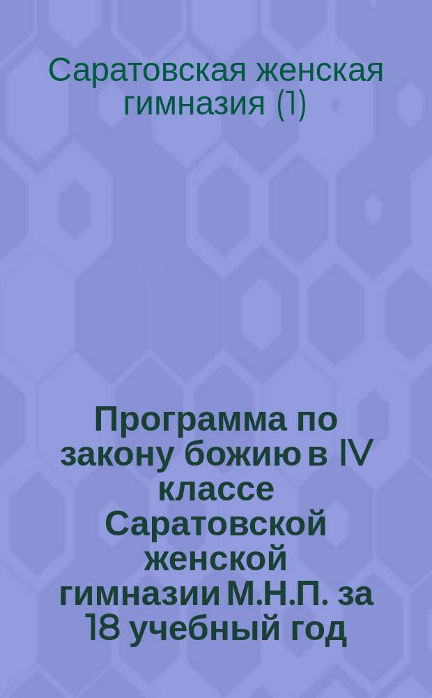 Программа по закону божию в IV классе Саратовской женской гимназии М.Н.П. за 18 учебный год