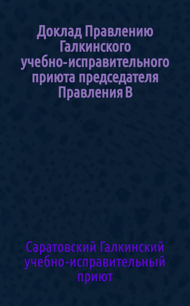 Доклад Правлению Галкинского учебно-исправительного приюта председателя Правления В.В. Крубер [о финанс. положении приюта