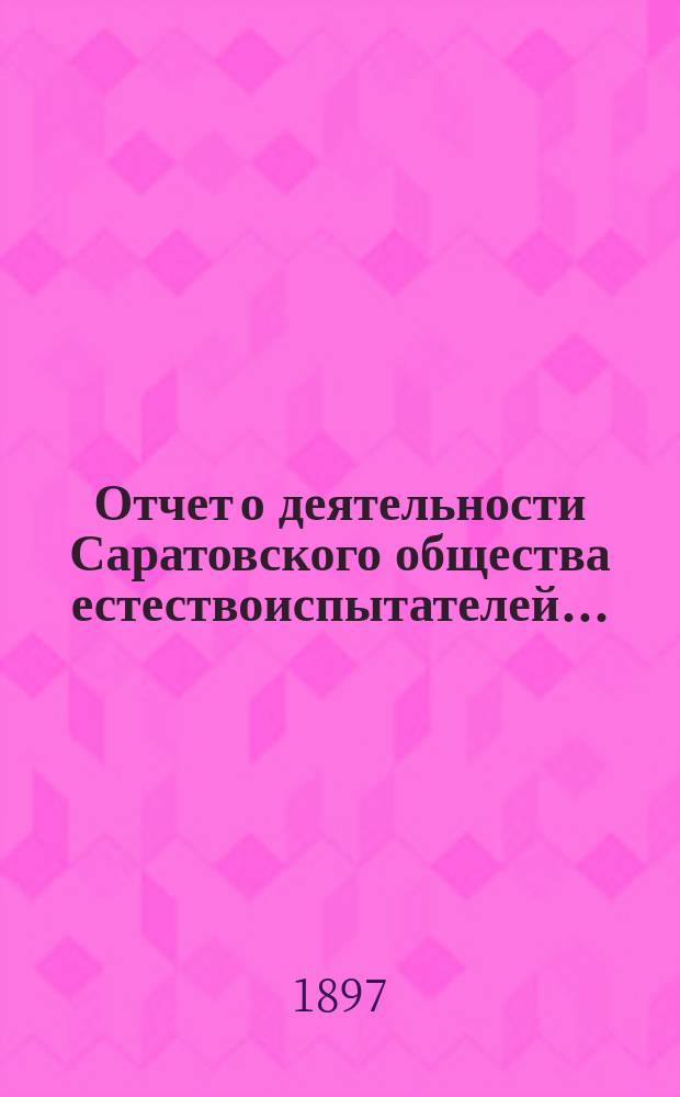 Отчет о деятельности Саратовского общества естествоиспытателей...