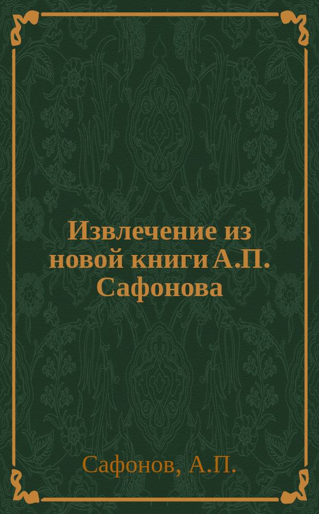 !Извлечение из новой книги А.П. Сафонова: "Царствование императора Александра II"