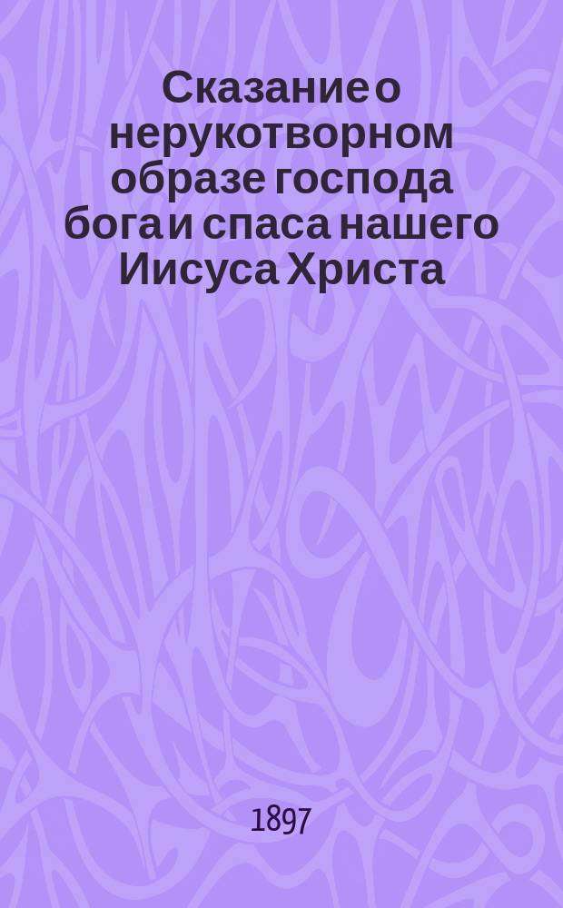 Сказание о нерукотворном образе господа бога и спаса нашего Иисуса Христа