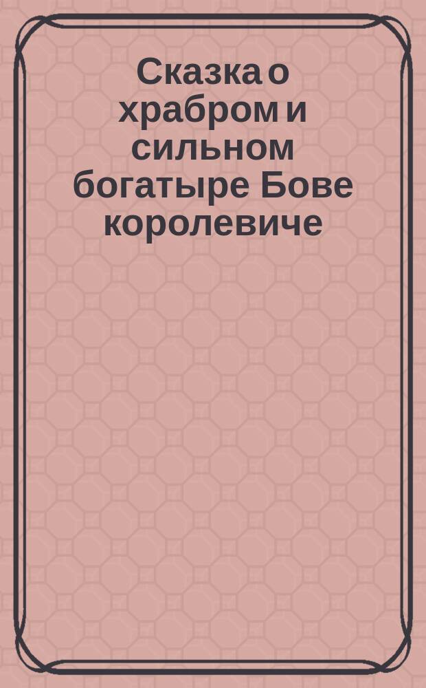 Сказка о храбром и сильном богатыре Бове королевиче