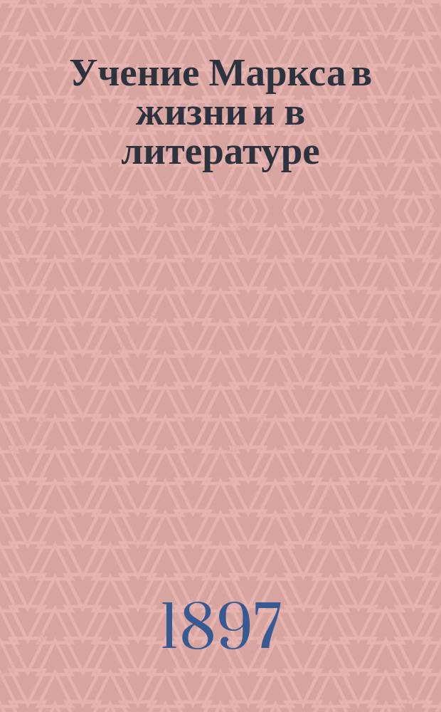 Учение Маркса в жизни и в литературе