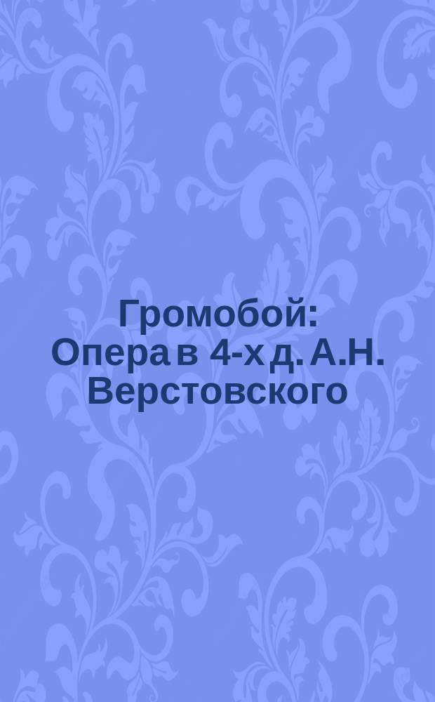 Громобой : Опера в 4-х д. А.Н. Верстовского : Краткое либретто