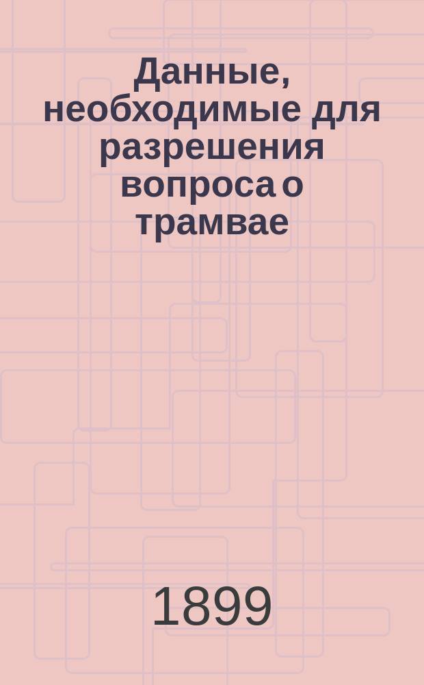 [Данные, необходимые для разрешения вопроса о трамвае]