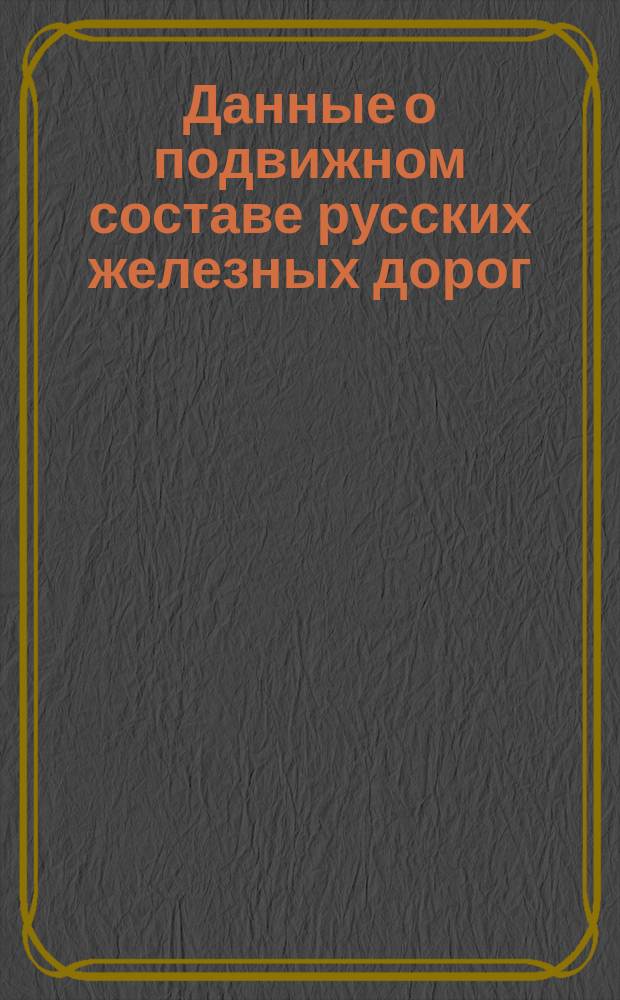 Данные о подвижном составе русских железных дорог
