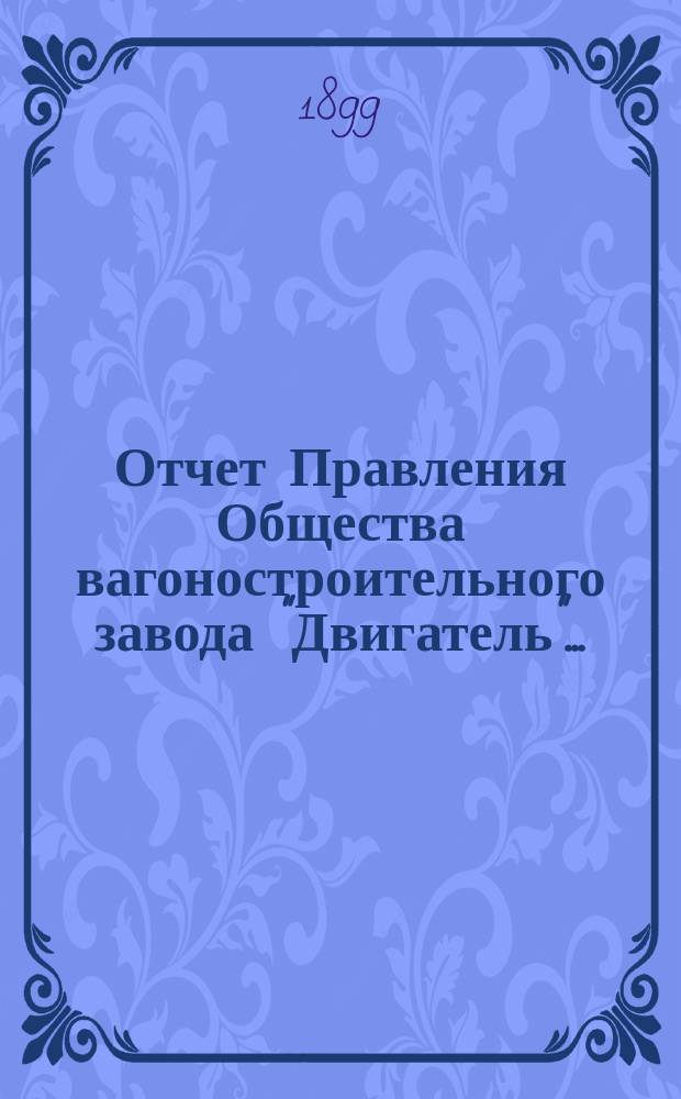 Отчет Правления Общества вагоностроительного завода "Двигатель"...