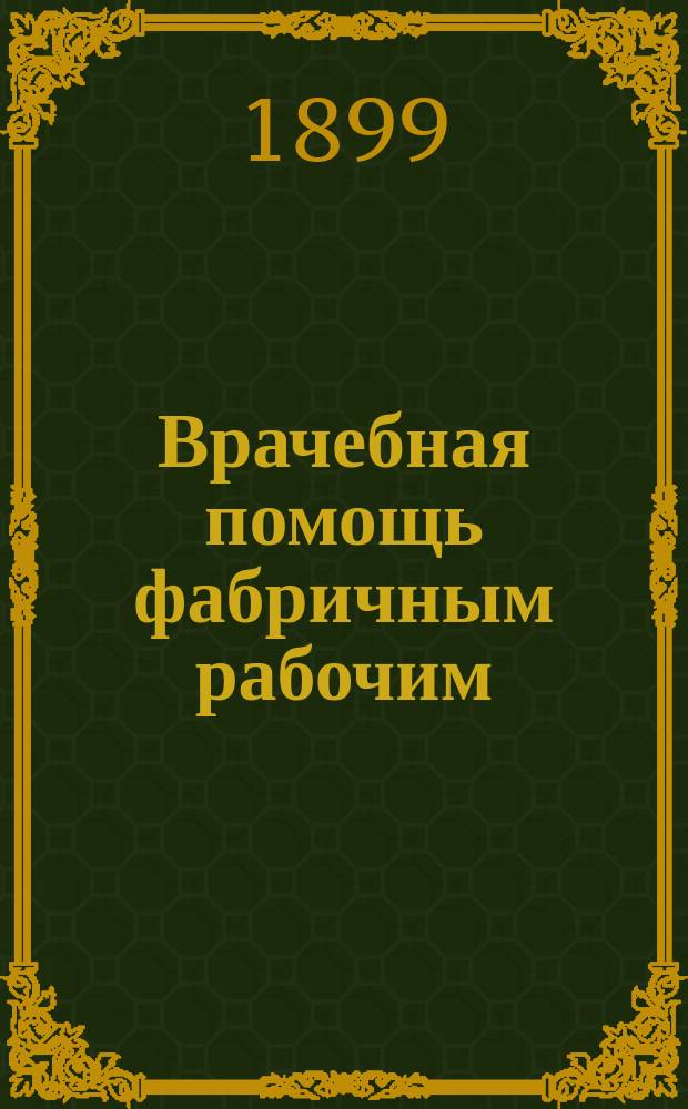 Врачебная помощь фабричным рабочим