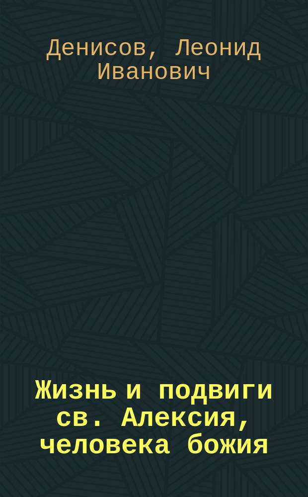Жизнь и подвиги св. Алексия, человека божия