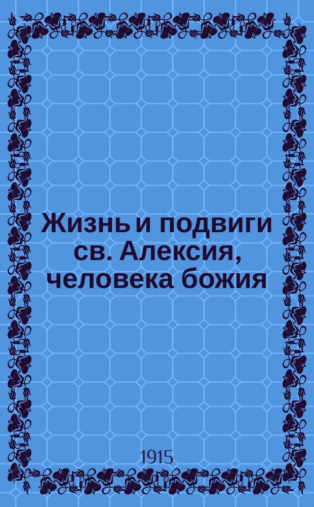 Жизнь и подвиги св. Алексия, человека божия