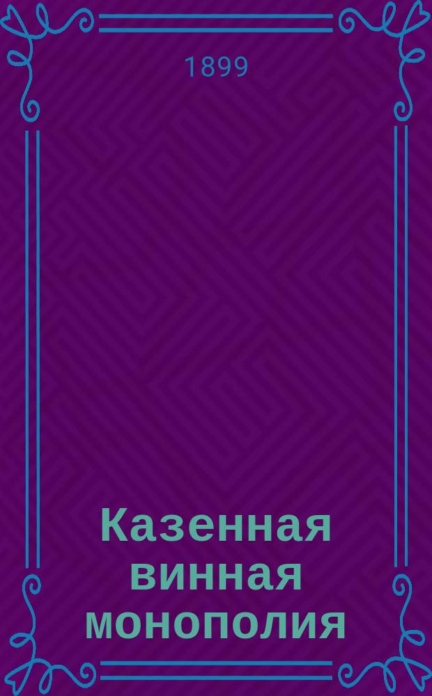 Казенная винная монополия : Сборник законоположений и распоряжений правительства по казенной продаже питей. Вып. 4 : [Законоположения и распоряжения о вольнонаемных, служащих по казенной продаже питей]