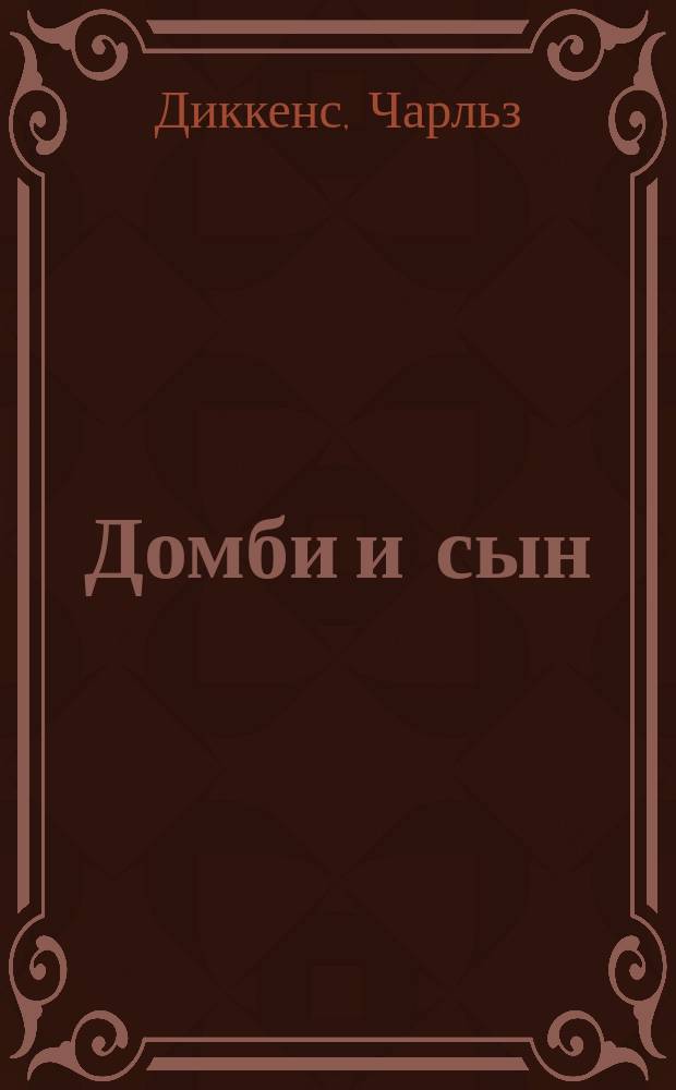 ... Домби и сын : Роман