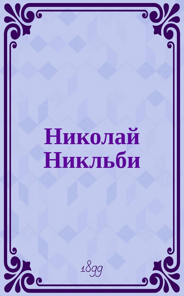 ... Николай Никльби = (Nicholas Nickleby)
