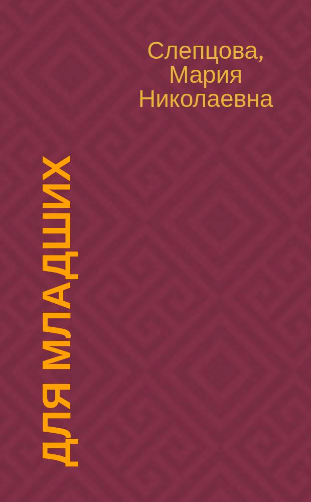 Для младших : Средний возраст. Кн. 2 : Охранители леса. Целитель : Баскское предание. Путеводные огни