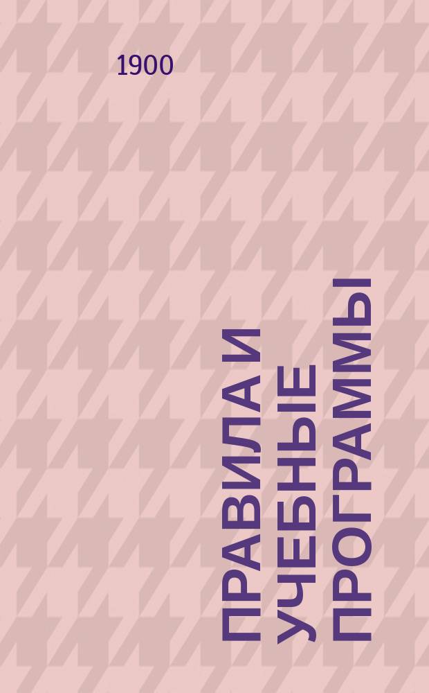 Правила и учебные программы