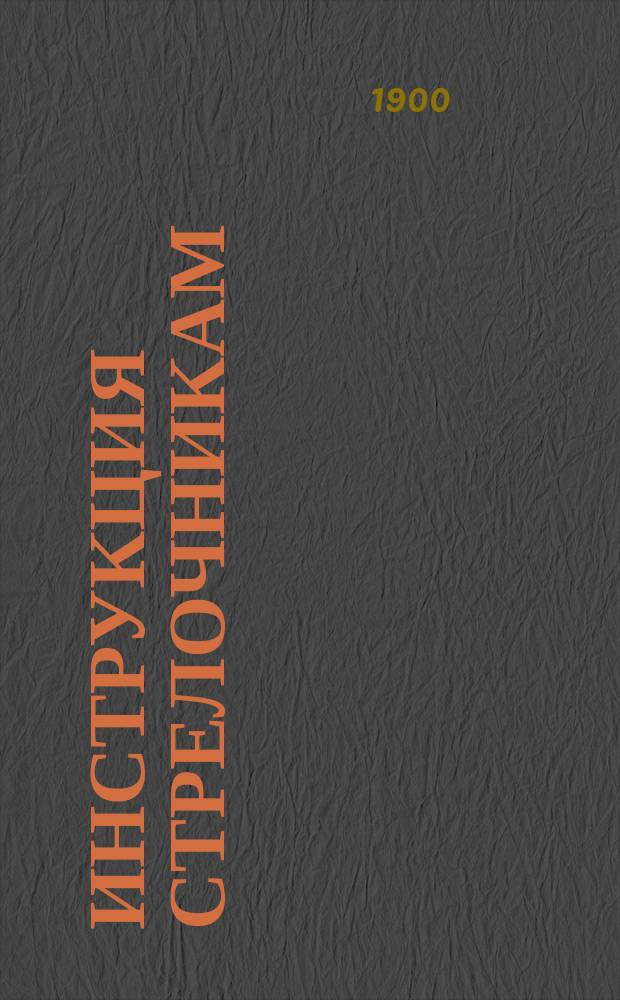 Инструкция стрелочникам