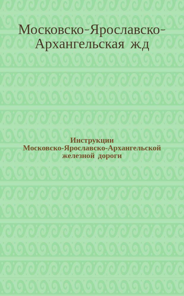 Инструкции Московско-Ярославско-Архангельской железной дороги