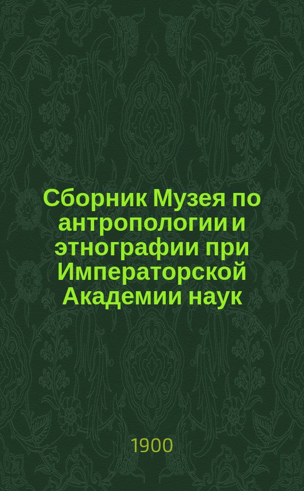 Сборник Музея по антропологии и этнографии при Императорской Академии наук