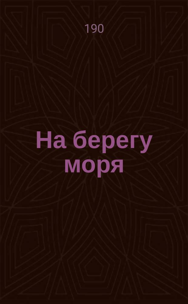 На берегу моря : Стихи для детей