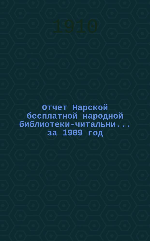 Отчет Нарской бесплатной народной библиотеки-читальни... ... за 1909 год