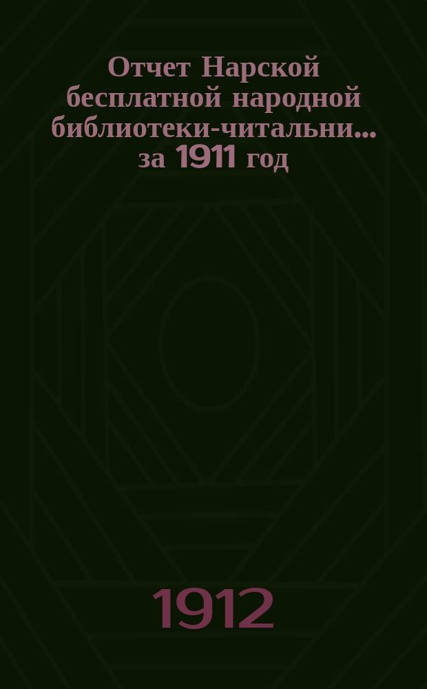 Отчет Нарской бесплатной народной библиотеки-читальни... ... за 1911 год