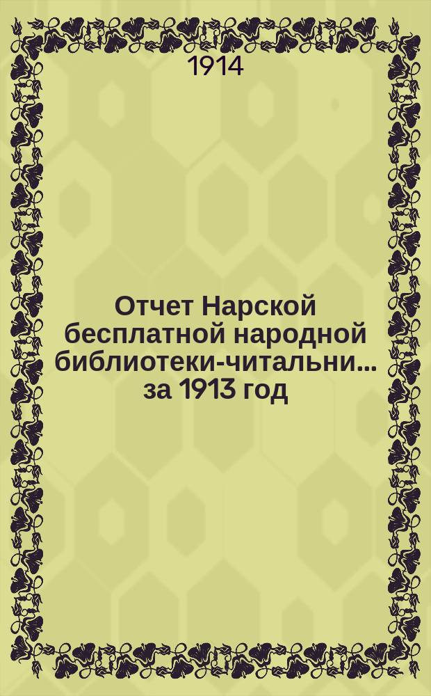 Отчет Нарской бесплатной народной библиотеки-читальни... ... за 1913 год