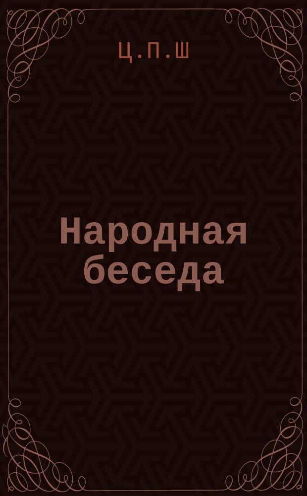 Народная беседа : № 1-20. № 1 : Не в прибыли, а в добре счастье