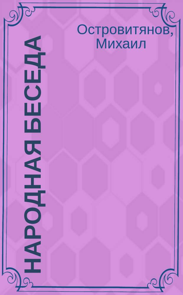 Народная беседа : № 1-20. № 4 : Поучительный случай смерти крестьянина, нарушившего обет богу