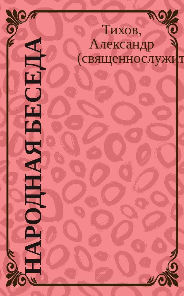 Народная беседа : № 1-20. № 8 : Крестьянский семейный раздел