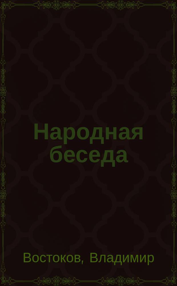 Народная беседа : № 1-20. № 20 : Говенье вразумило