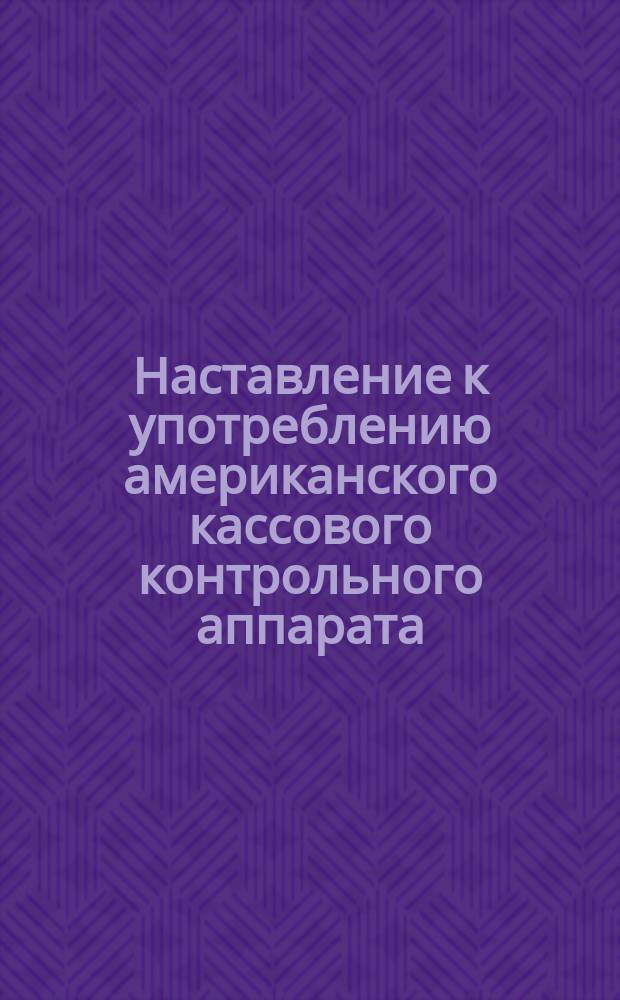 Наставление к употреблению американского кассового контрольного аппарата : Принцип 79