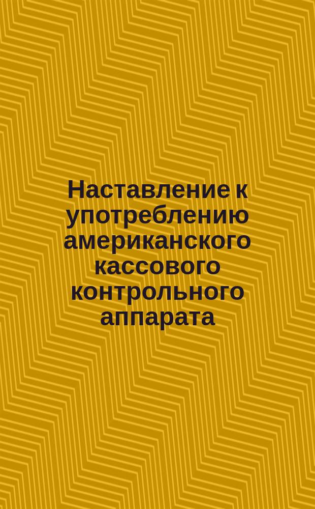 Наставление к употреблению американского кассового контрольного аппарата : Принцип 79