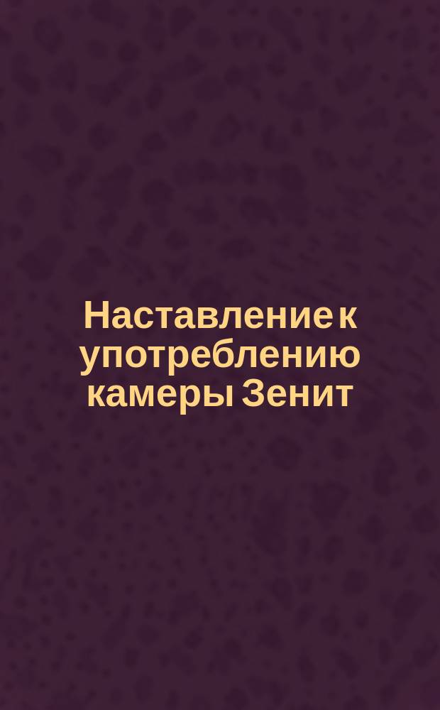 Наставление к употреблению камеры Зенит