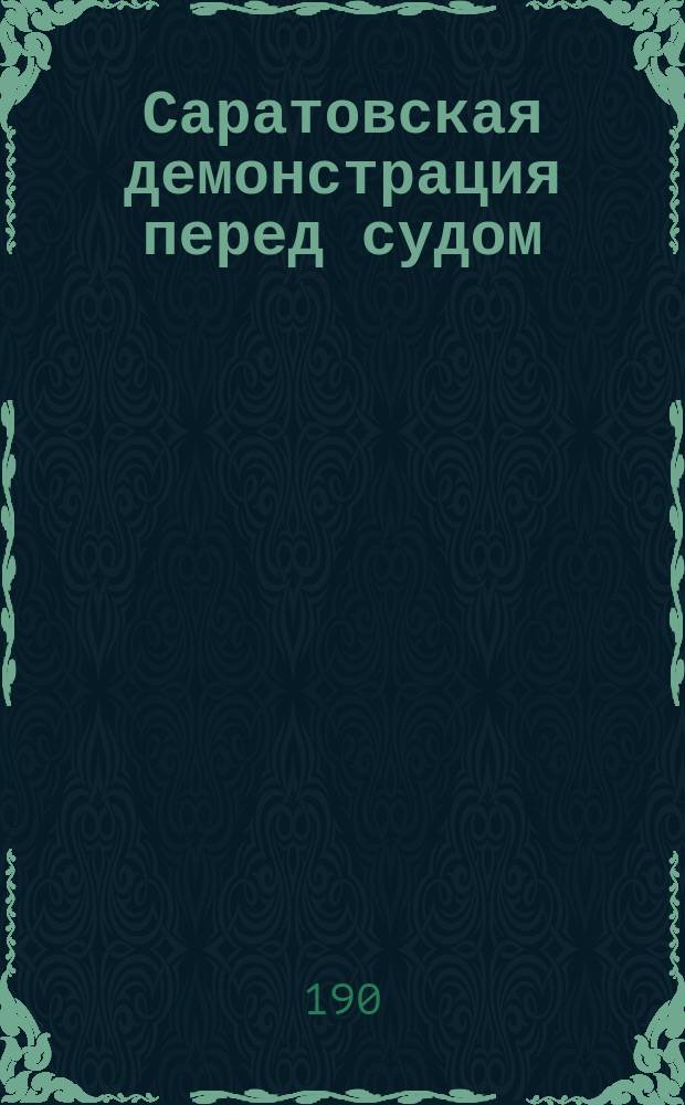 Саратовская демонстрация перед судом : Сборник статей и документов