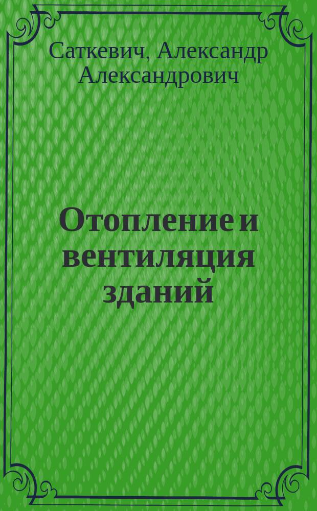 Отопление и вентиляция зданий : Описание систем и расчеты