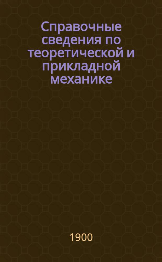 Справочные сведения по теоретической и прикладной механике